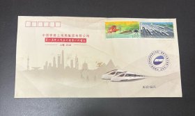 中国铁路上海局集团有限公司第一届职工代表大会第一次会议 纪念封