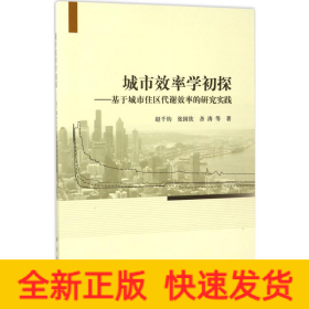 城市效率学初探：基于城市住区代谢效率的研究实践