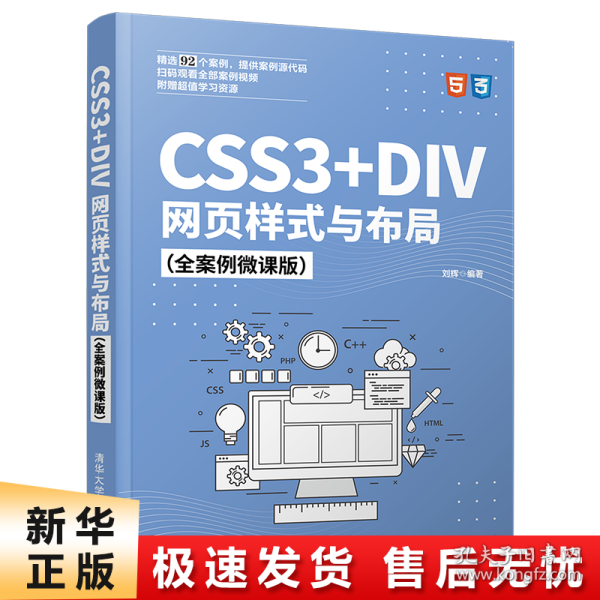 CSS3+DIV网页样式与布局（全案例微课版）