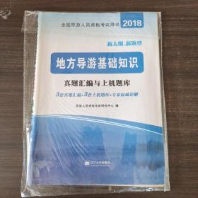 导游人员资格考试2018教材配套真题汇编与上机题库 地方导游基础知识