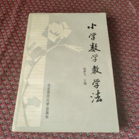 小学数学教学法，书内干净。