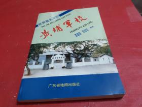 世界著名軍校：黃埔軍校