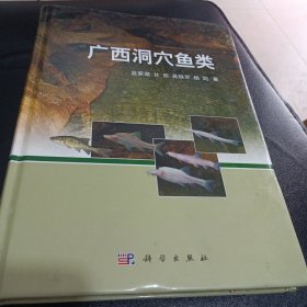 广西洞穴鱼类 作者签赠本