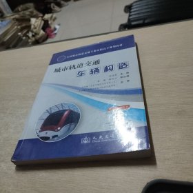 城市轨道交通车辆构造/全国城市轨道交通专业高职高专规划教材