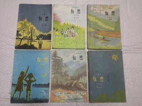 80年代人教版小学课本自然一套1—6册全