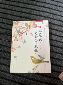 工笔画完全入门教程