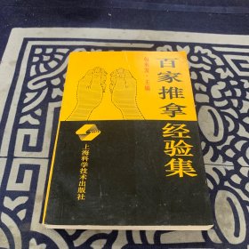 百家推拿经验集