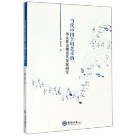 当代中国合唱艺术的多元化表现及其发展研究 林玉坤著 9787567020665 中国海洋大学出版社 2019-08-01