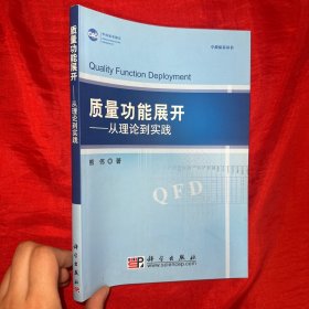 质量功能展开——从理论到实践【16开】