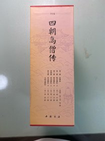四朝高僧传（简体横排全5册）：高僧传+续高僧传+宋高僧传+大明高僧传