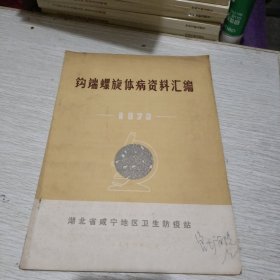 钩端螺旋体病资料汇编1973年（附勘误表）