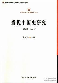 马克思主义专题研究文丛：当代中国史研究（第2辑·2012）（创新工程）