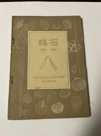 笔石，1960年1印，仅印3000，25开本，品见图