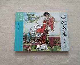 《西湖公主》