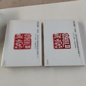 金石永寿 : 中国第一届寿山石篆刻艺术展作品集   上下