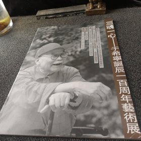 三魂一心 于希宁诞辰一百年艺术展