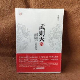 武则天传：用意志统治王朝的女人林树森  著