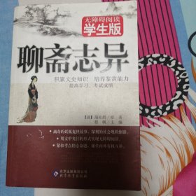 无障碍阅读学生版：聊斋志异