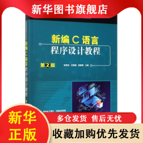 新編C語言程序設(shè)計教程(第2版普通高等教育系列教材) 錢雪忠 呂瑩楠 高婷婷 9787111654346 機械工業(yè)出版社