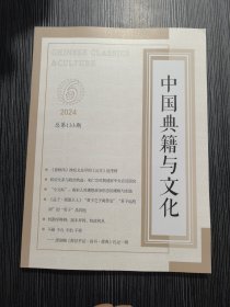 中国典籍与文化2024.6总第133期