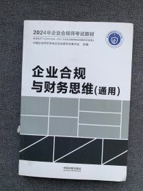 【2024年企业合规师教材】企业合规与财务思维（通用）