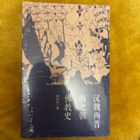 【全新塑封】汉魏两晋南北朝佛教史