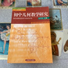 初中几何教学研究