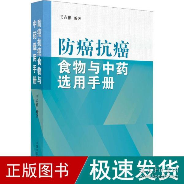 防癌抗癌食物与中药选用手册