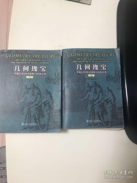 几何瑰宝（上、下）平面几何500名题即1000条定律