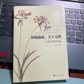 阆苑仙葩，美玉无瑕：红楼梦植物图鉴