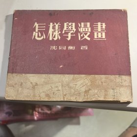 怎样学漫画【五十年代老版本】