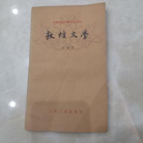 中国古典文学基本知识丛书:敦煌文学