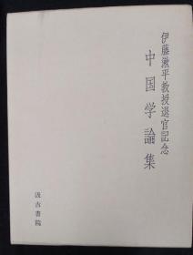 价可议 神田喜一郎博士追悼 中国学论集中国学论集 伊藤漱平教授退休纪念古田敬一教授颂寿纪念 中国学论集中国学论集 小尾博士古稀纪念大东文化大学创立六十周年纪念 中国学论集吉田富夫老师退休纪念 中国学论集中国学论集 目加田诚博士还历纪念中国学论集 山下龙二教授退休纪念沼尻博士退休纪念中国学论集小尾博士古稀纪念 中国学论集中国学论集 冈村贞雄博士古稀纪念山本昭教授退休纪念 中国学论集 dxf1