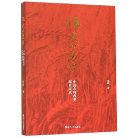正版現(xiàn)貨新書(shū) 偉大的歷程(中國(guó)農(nóng)村改革起步實(shí)錄) 9787213095320 吳象