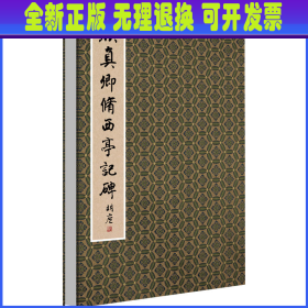 颜真卿修西亭记碑 薛龙春 浙江大学出版社