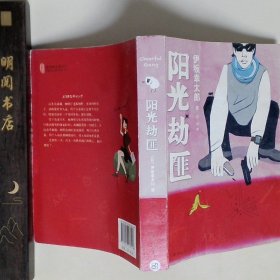 阳光劫匪：新经典文库·伊坂幸太郎作品03