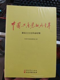 中国共产党的九十年（全新带塑封）