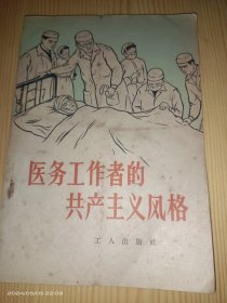 医务工作者的共产主义风格