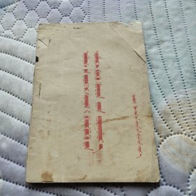一切为了实现国家的总路线 蒙文