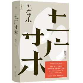 土广寸木 魏思孝 北京日报出版社 正版新书