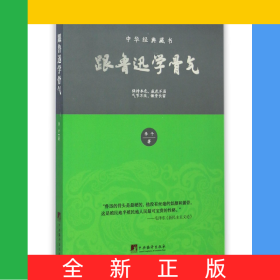 跟魯迅學(xué)骨氣(中華經(jīng)典藏書)