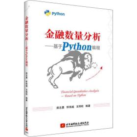 金融数量分析——基于Python编程(畅销书的Python版本，已被四万金融人选为参考书。程序源码扫描书中二维码即可下载)