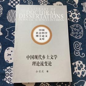 中国现代乡土文学理论流变论（社科博士文库）