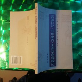 晋游日记.同舟忠告.山西票商成败记：晋商文化书系