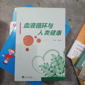 血液循环与人类健康