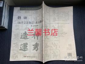 历代大家书法经典技法要诀丛帖：魏碑《始平公造像记》技法要诀