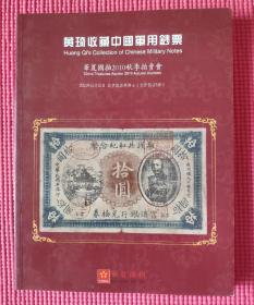 黄琦收藏中国军用钞票