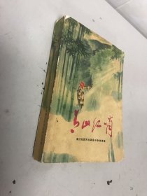 镇江地区民兵革命斗争故事集——青山红哨（彩色插图本）