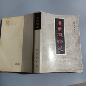 广东风物志,中国风物志丛书