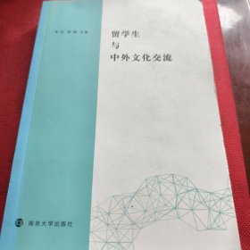 留学生与中外文化交流（见实图）